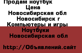 Продам ноутбук Lenovo B570e › Цена ­ 8 000 - Новосибирская обл., Новосибирск г. Компьютеры и игры » Ноутбуки   . Новосибирская обл.